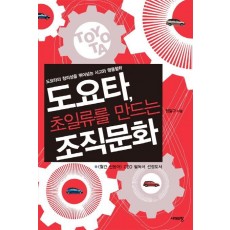 도요타, 초일류를 만드는 조직문화