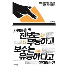 사람들은 왜 진보는 무능하고 보수는 유능하다고 생각하는가