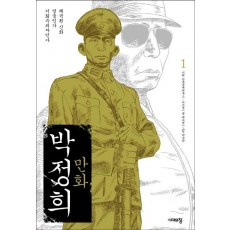 만화 박정희. 1