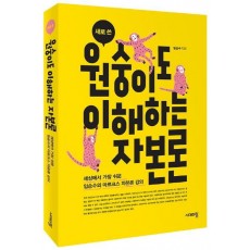 새로 쓴 원숭이도 이해하는 자본론