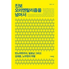 진보 오리엔탈리즘을 넘어서