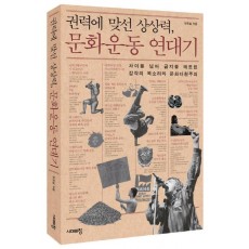 권력에 맞선 상상력, 문화운동 연대기