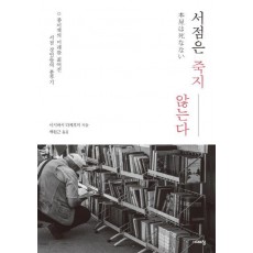 서점은 죽지 않는다