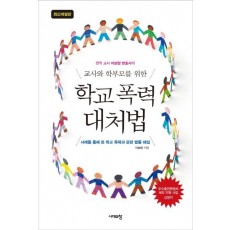 전직 교사 이보람 변호사의 교사와 학부모를 위한 학교 폭력 대처법