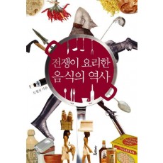 전쟁이 요리한 음식의 역사