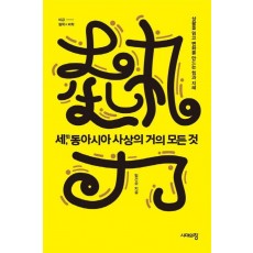 세, 동아시아 사상의 거의 모든 것