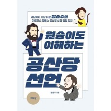 원숭이도 이해하는 공산당 선언