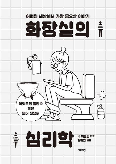 화장실의 심리학