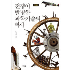 전쟁이 발명한 과학기술의 역사