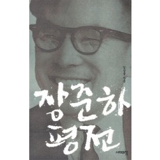 장준하 평전