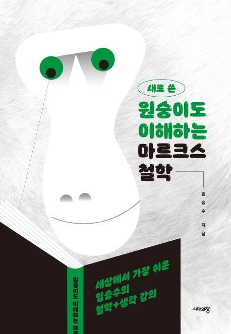 새로 쓴 원숭이도 이해하는 마르크스 철학