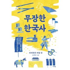 무장한 한국사: 외세와의 대결 편