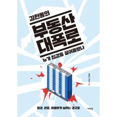 김헌동의 부동산 대폭로, 누가 집값을 끌어올렸나