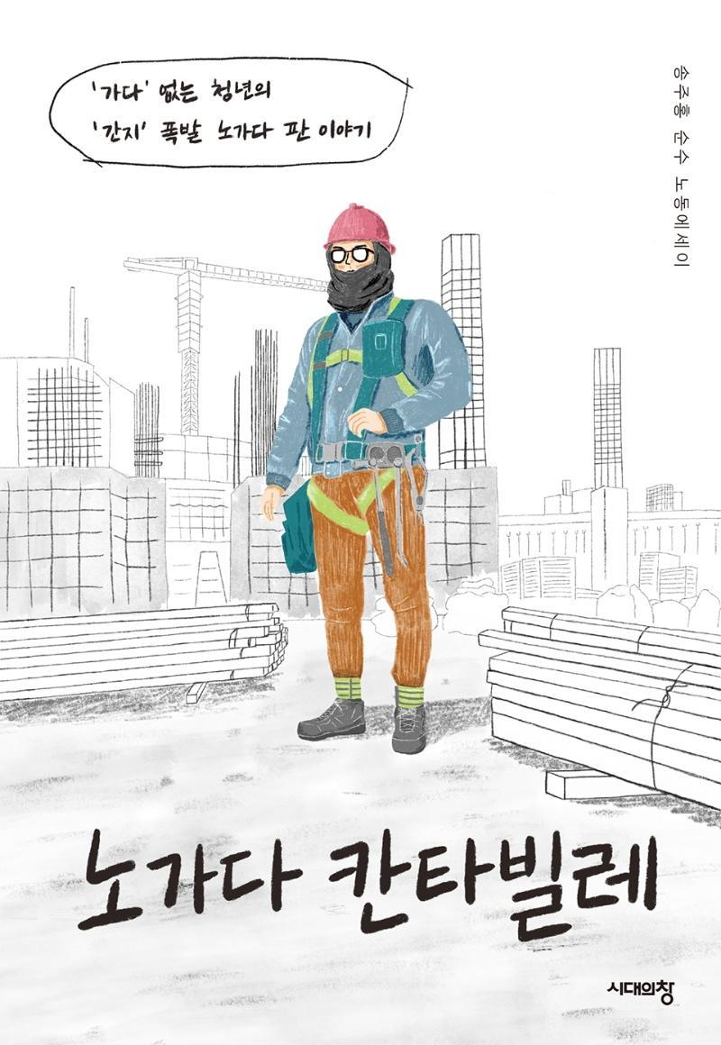 노가다 칸타빌레