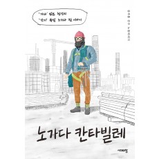 노가다 칸타빌레