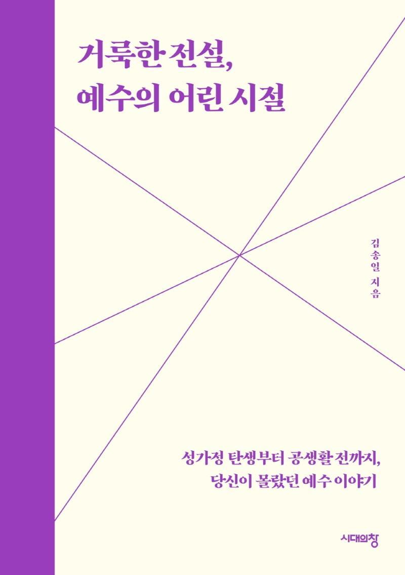 거룩한 전설, 예수의 어린 시절