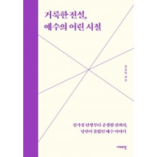 거룩한 전설, 예수의 어린 시절