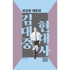 성공한 대통령 김대중과 현대사