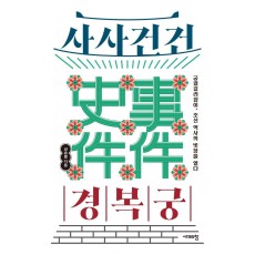 사사건건 경복궁