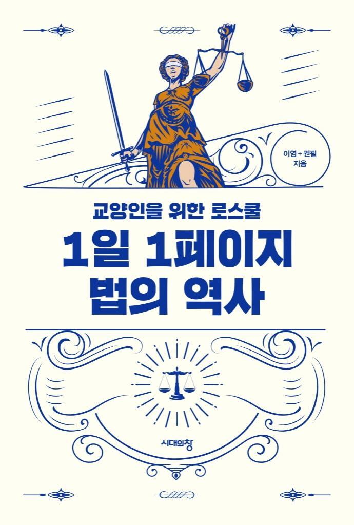 1일 1페이지 법의 역사