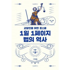 1일 1페이지 법의 역사