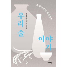 술자리보다 재미있는 우리 술 이야기