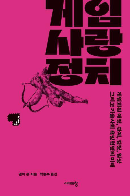 게임 사랑 정치