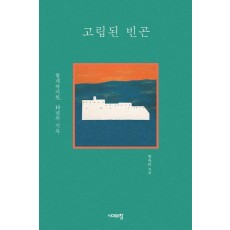 고립된 빈곤