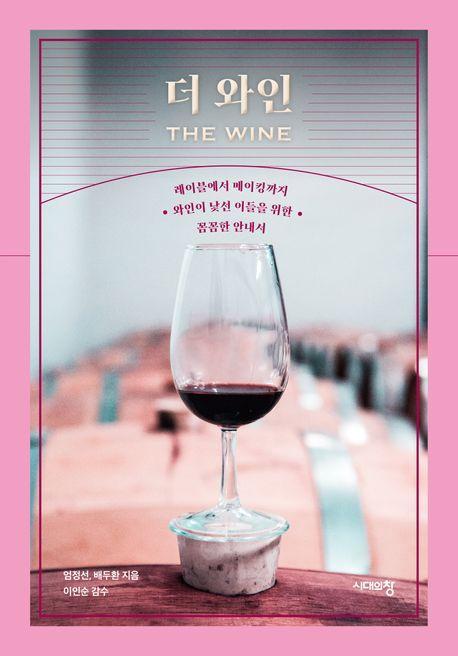 더 와인(The Wine)