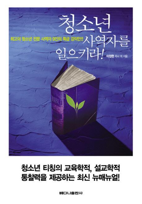 청소년 사역자를 일으키라