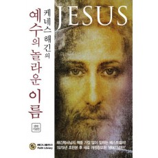 케네스 해긴의 예수의 놀라운 이름