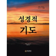 성경적 기도