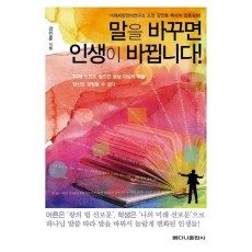 말을 바꾸면 인생이 바뀝니다