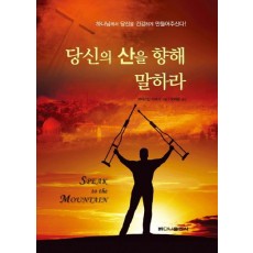 당신의 산을 향해 말하라