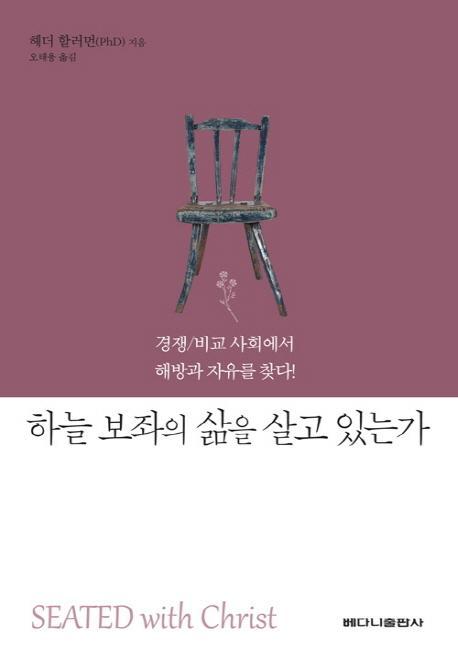 하늘 보좌의 삶을 살고 있는가