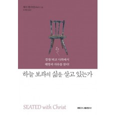 하늘 보좌의 삶을 살고 있는가