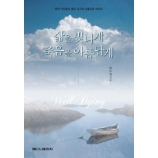 삶을 빛나게 죽음을 아름답게