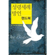 성령세례 방언 핸드북