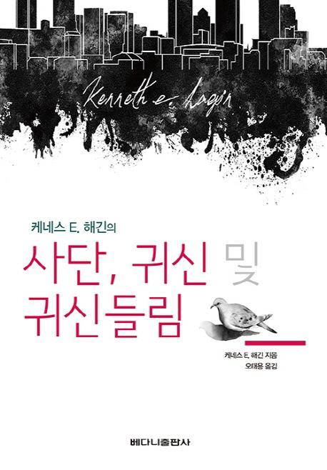 케네스 E. 해긴의 사단, 귀신 및 귀신들림