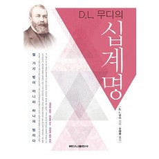 D. L. 무디의 십계명