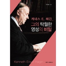 케네스 E. 해긴 그의 탁월한 영성의 비밀