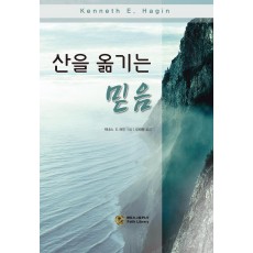 산을 옮기는 믿음