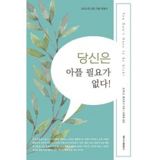 당신은 아플 필요가 없다!