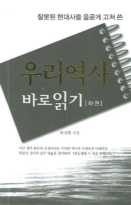 잘못된 현대사를 올곧게 고쳐 쓴 우리역사 바로읽기(하)