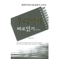 잘못된 현대사를 올곧게 고쳐 쓴 우리역사 바로읽기(하)