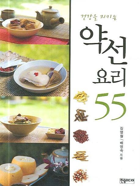 건강을 지키는 약선요리 55