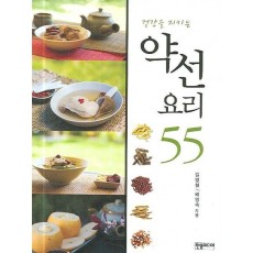 건강을 지키는 약선요리 55