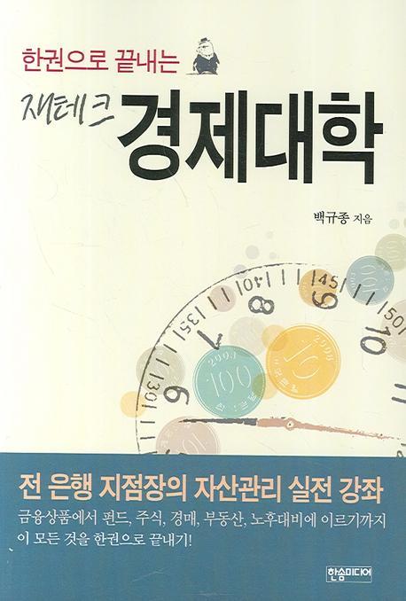 한권으로 끝내는 재테크 경제대학