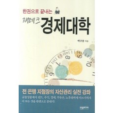 한권으로 끝내는 재테크 경제대학