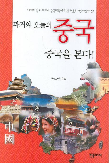 과거와 오늘의 중국 중국을 본다